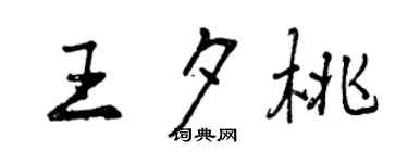曾庆福王夕桃行书个性签名怎么写