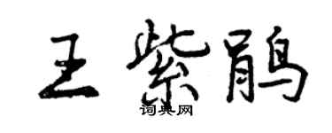 曾庆福王紫鹃行书个性签名怎么写