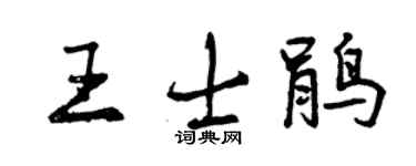 曾庆福王士鹃行书个性签名怎么写