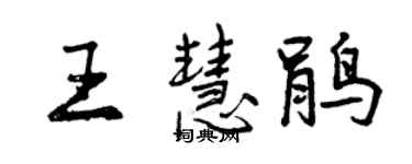 曾庆福王慧鹃行书个性签名怎么写