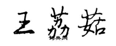 曾庆福王荔菇行书个性签名怎么写