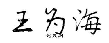 曾庆福王为海行书个性签名怎么写