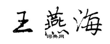 曾庆福王燕海行书个性签名怎么写