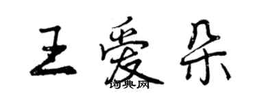 曾庆福王爱朵行书个性签名怎么写