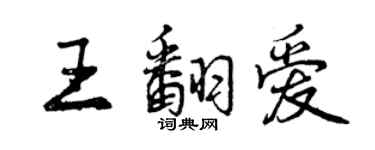 曾庆福王翻爱行书个性签名怎么写