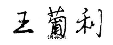 曾庆福王葡利行书个性签名怎么写