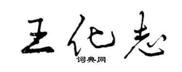 曾庆福王化志行书个性签名怎么写