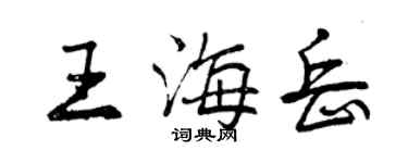 曾庆福王海岳行书个性签名怎么写