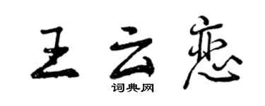 曾庆福王云恋行书个性签名怎么写