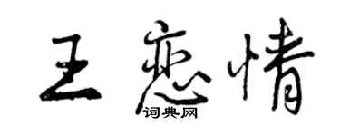 曾庆福王恋情行书个性签名怎么写