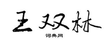 曾庆福王双林行书个性签名怎么写