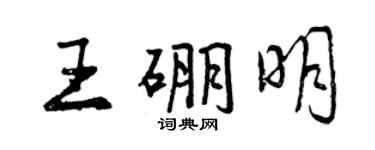 曾庆福王硼明行书个性签名怎么写