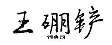 曾庆福王硼铲行书个性签名怎么写