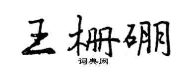 曾庆福王栅硼行书个性签名怎么写
