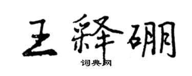 曾庆福王释硼行书个性签名怎么写