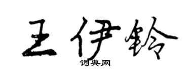 曾庆福王伊铃行书个性签名怎么写