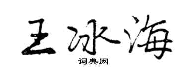 曾庆福王冰海行书个性签名怎么写