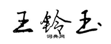 曾庆福王铃玉行书个性签名怎么写