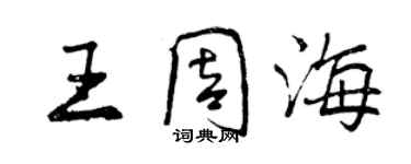 曾庆福王周海行书个性签名怎么写