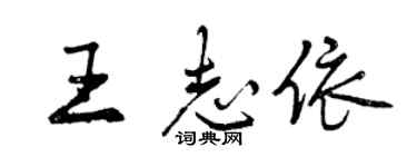 曾庆福王志依行书个性签名怎么写