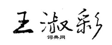 曾庆福王淑彩行书个性签名怎么写