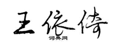 曾庆福王依倚行书个性签名怎么写