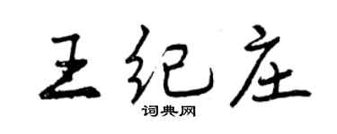 曾庆福王纪庄行书个性签名怎么写