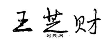 曾庆福王芝财行书个性签名怎么写