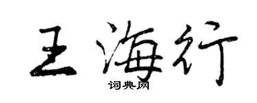 曾庆福王海行行书个性签名怎么写
