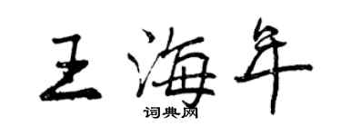曾庆福王海年行书个性签名怎么写