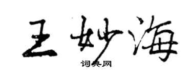 曾庆福王妙海行书个性签名怎么写