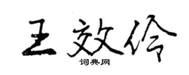 曾庆福王效伶行书个性签名怎么写