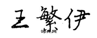 曾庆福王繁伊行书个性签名怎么写