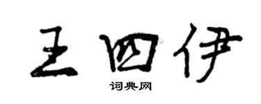 曾庆福王四伊行书个性签名怎么写