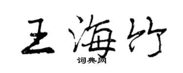 曾庆福王海竹行书个性签名怎么写