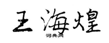 曾庆福王海煌行书个性签名怎么写