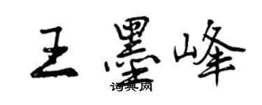 曾庆福王墨峰行书个性签名怎么写