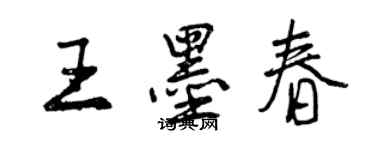 曾庆福王墨春行书个性签名怎么写
