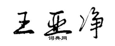 曾庆福王亚净行书个性签名怎么写
