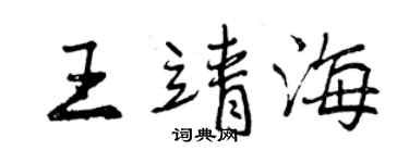 曾庆福王靖海行书个性签名怎么写