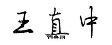 曾庆福王直中行书个性签名怎么写
