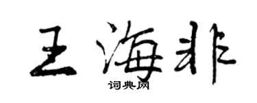 曾庆福王海非行书个性签名怎么写