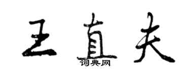 曾庆福王直夫行书个性签名怎么写
