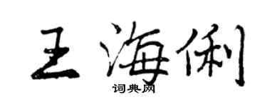 曾庆福王海俐行书个性签名怎么写