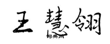 曾庆福王慧翎行书个性签名怎么写