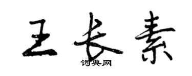 曾庆福王长素行书个性签名怎么写