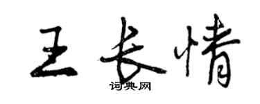 曾庆福王长情行书个性签名怎么写