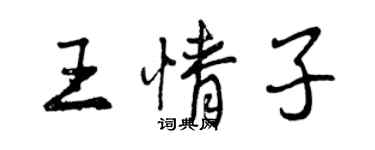 曾庆福王情子行书个性签名怎么写