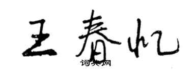 曾庆福王春忆行书个性签名怎么写