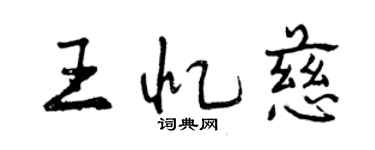 曾庆福王忆慈行书个性签名怎么写